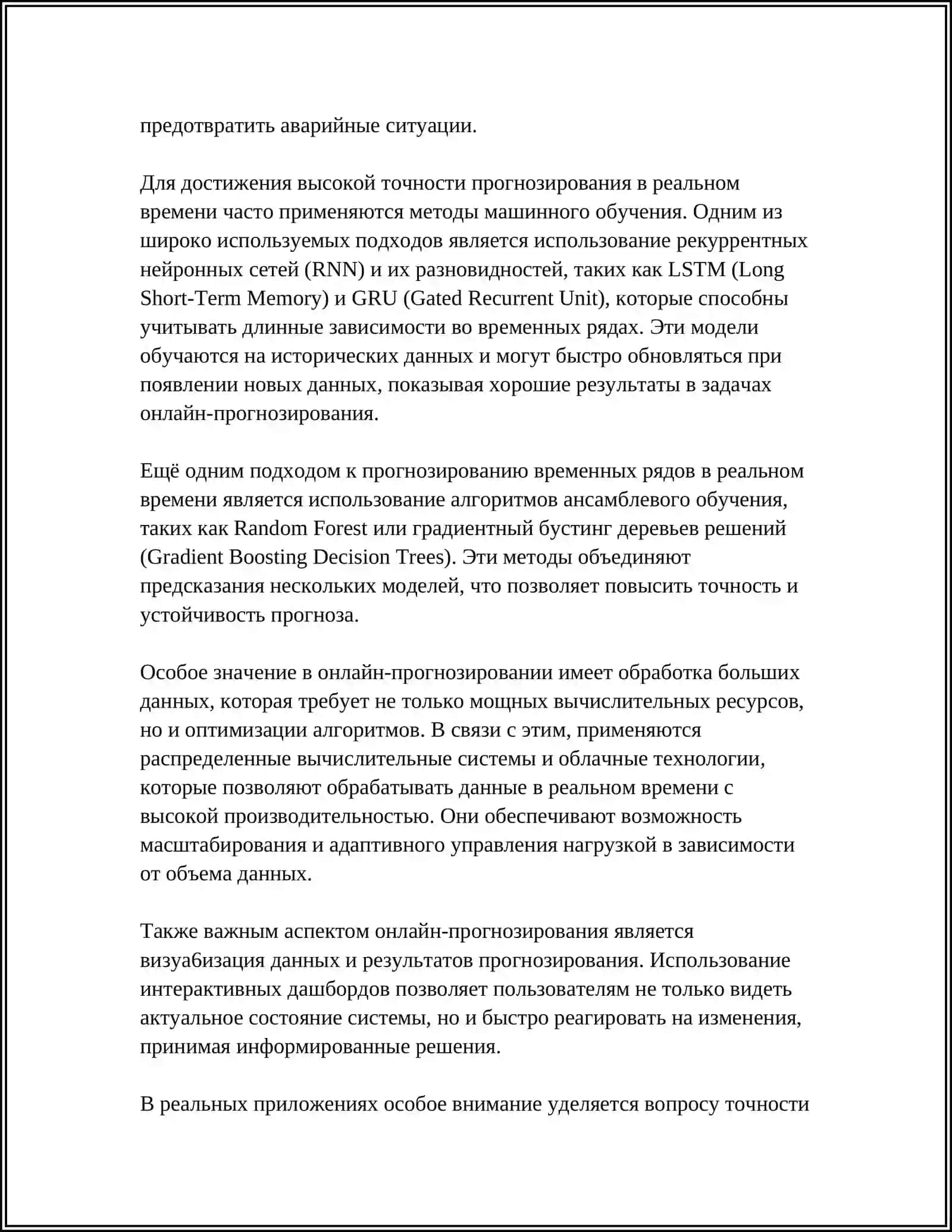 ПРИМЕНЕНИЕ ВРЕМЕННЫХ РЯДОВ В РЕЖИМЕ РЕАЛЬНОГО ВРЕМЕНИ 4