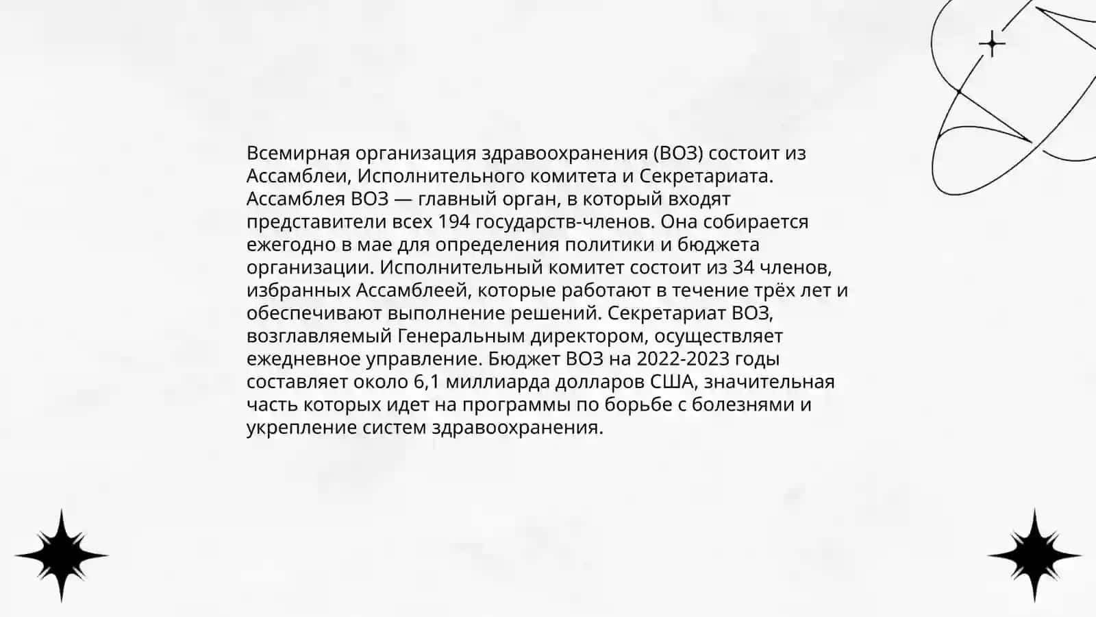 Всемирная Организация здравоохранения 4
