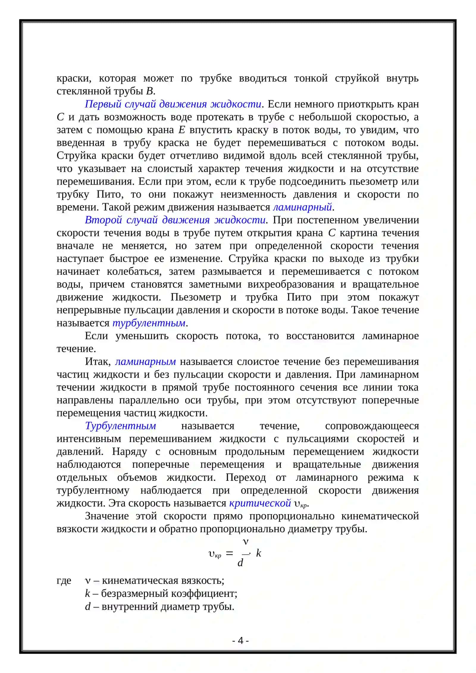 Потери напора при ламинарном и турбулентных режимах движения жидкости 4