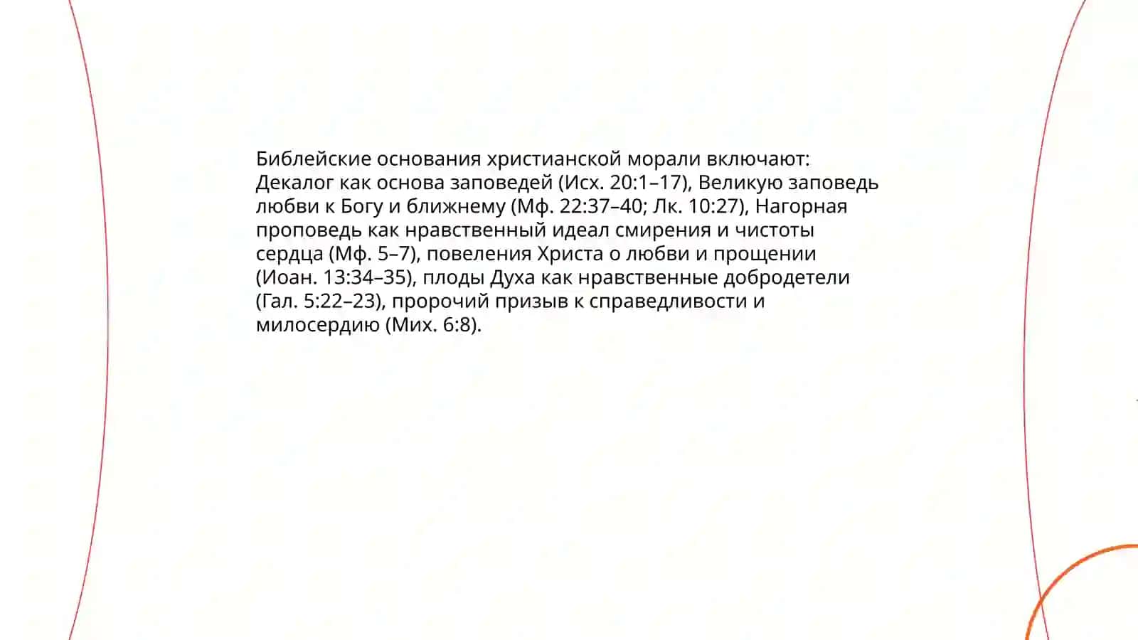 Христианская Мораль 4