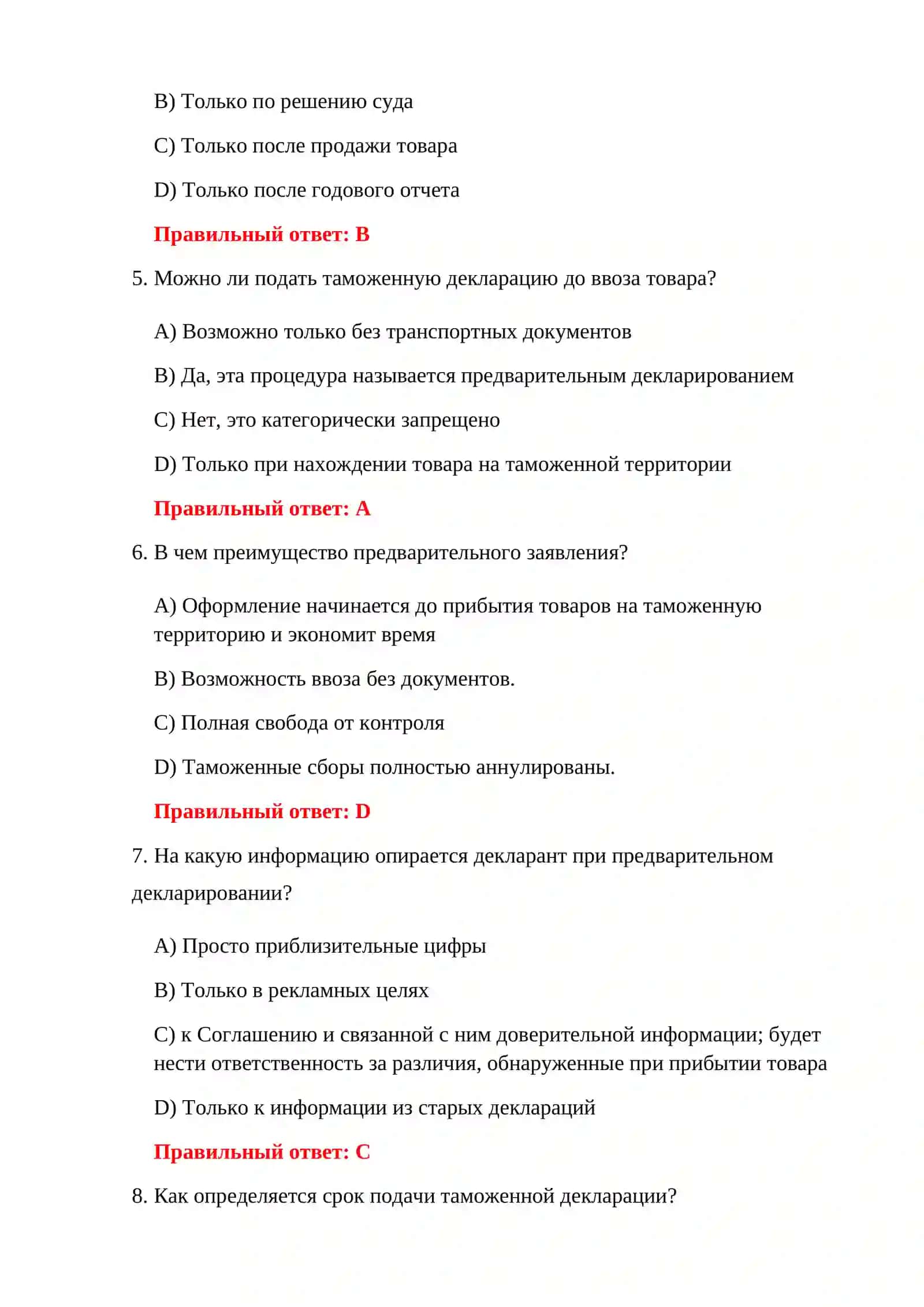 ТАМОЖЕННЫЕ ТЕСТЫ ДЛЯ ДЕКЛАРАНТОВ 4