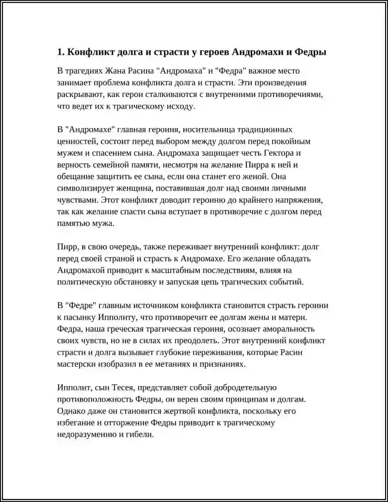 НРАВСТВЕННАЯ ПРОБЛЕМАТИКА В ТРАГЕДИЯХ Ж.РАСИНА "АНДРОМАХА", "ФЕДРА" 4