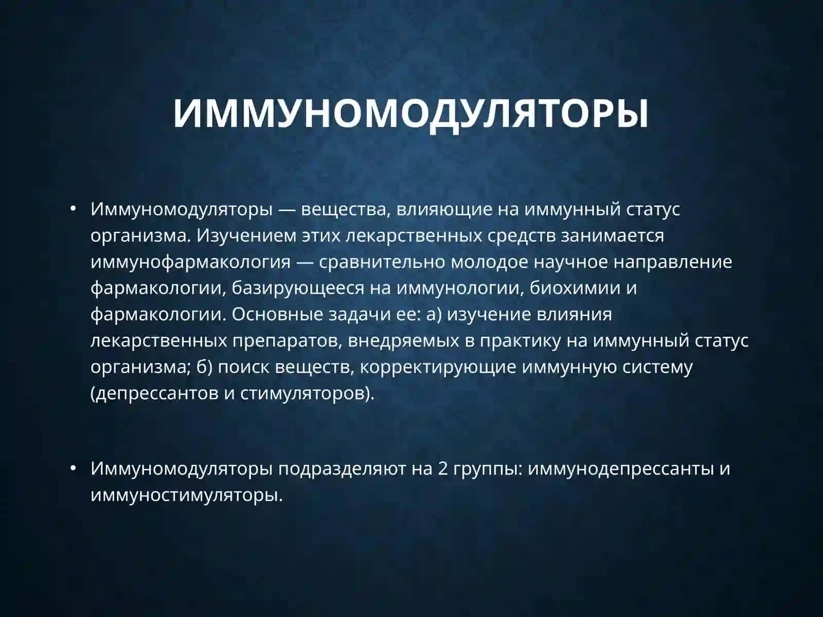 Средства, влияющие на иммунитет 4