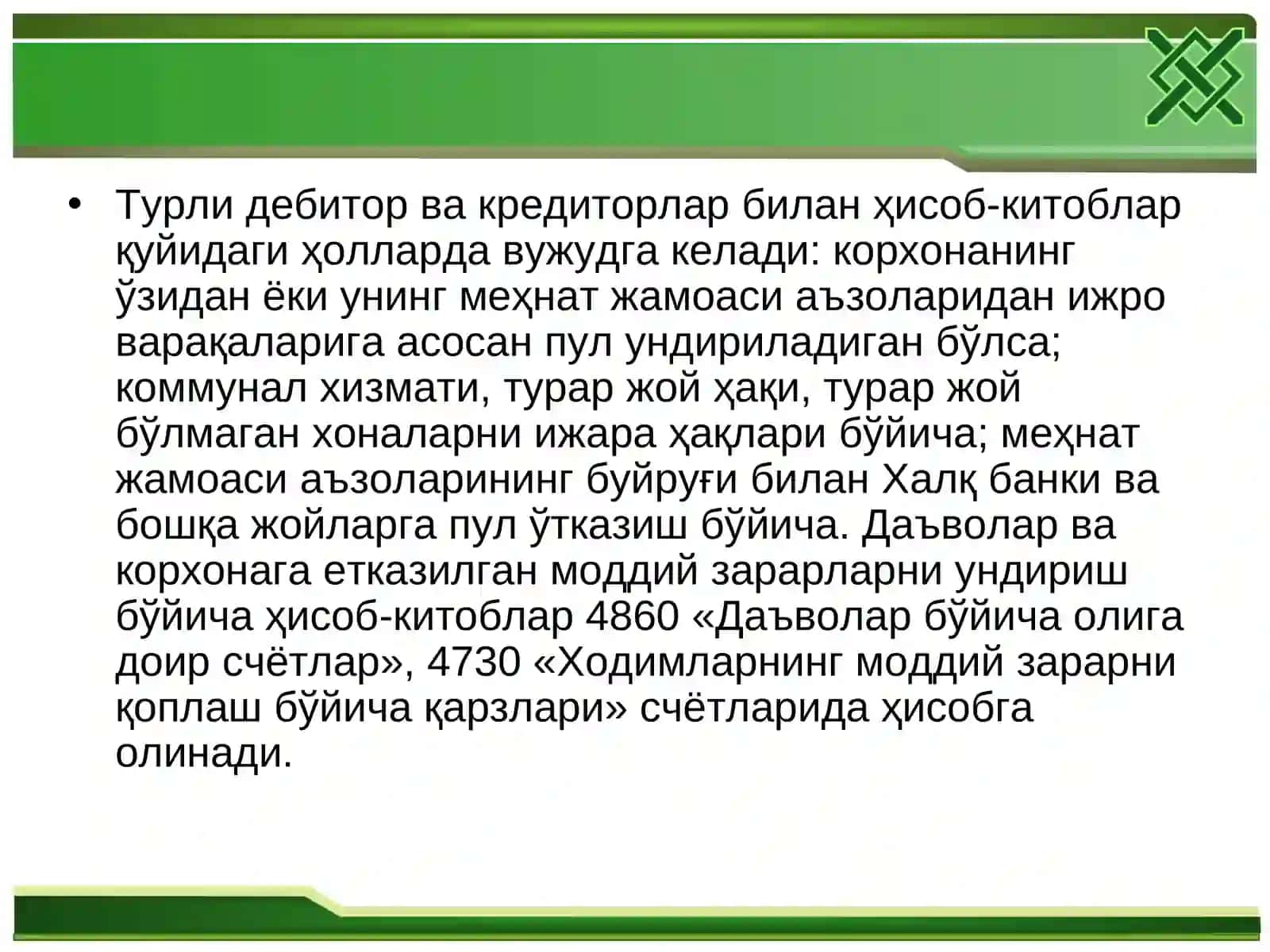 Дебитор ва кредитор 4