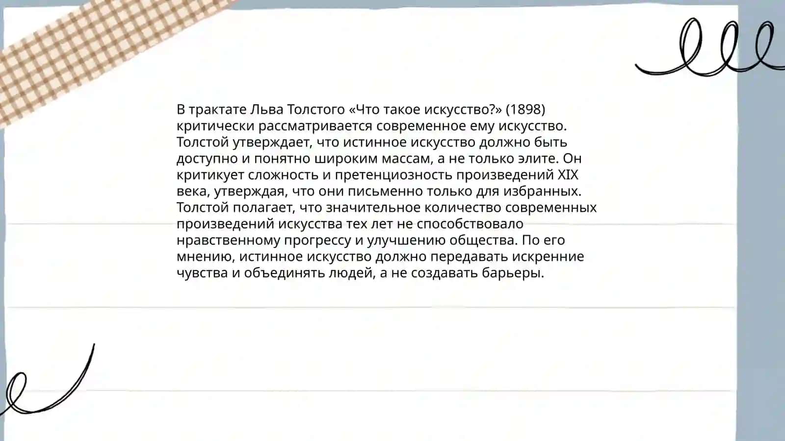 Л.Н.Толстой"Что такое искусство" 4