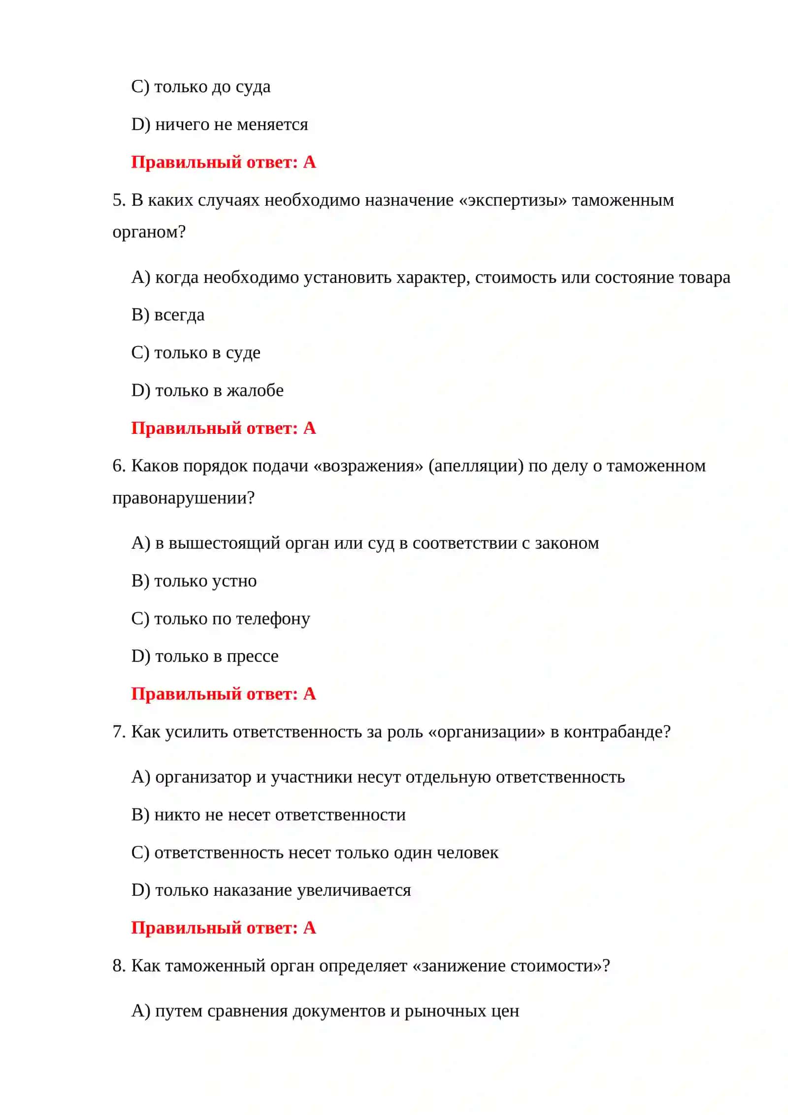 ЭКЗАМЕНАЦИОННЫЕ ВОПРОСЫ ПО КОНТРАБАНДЕ 4