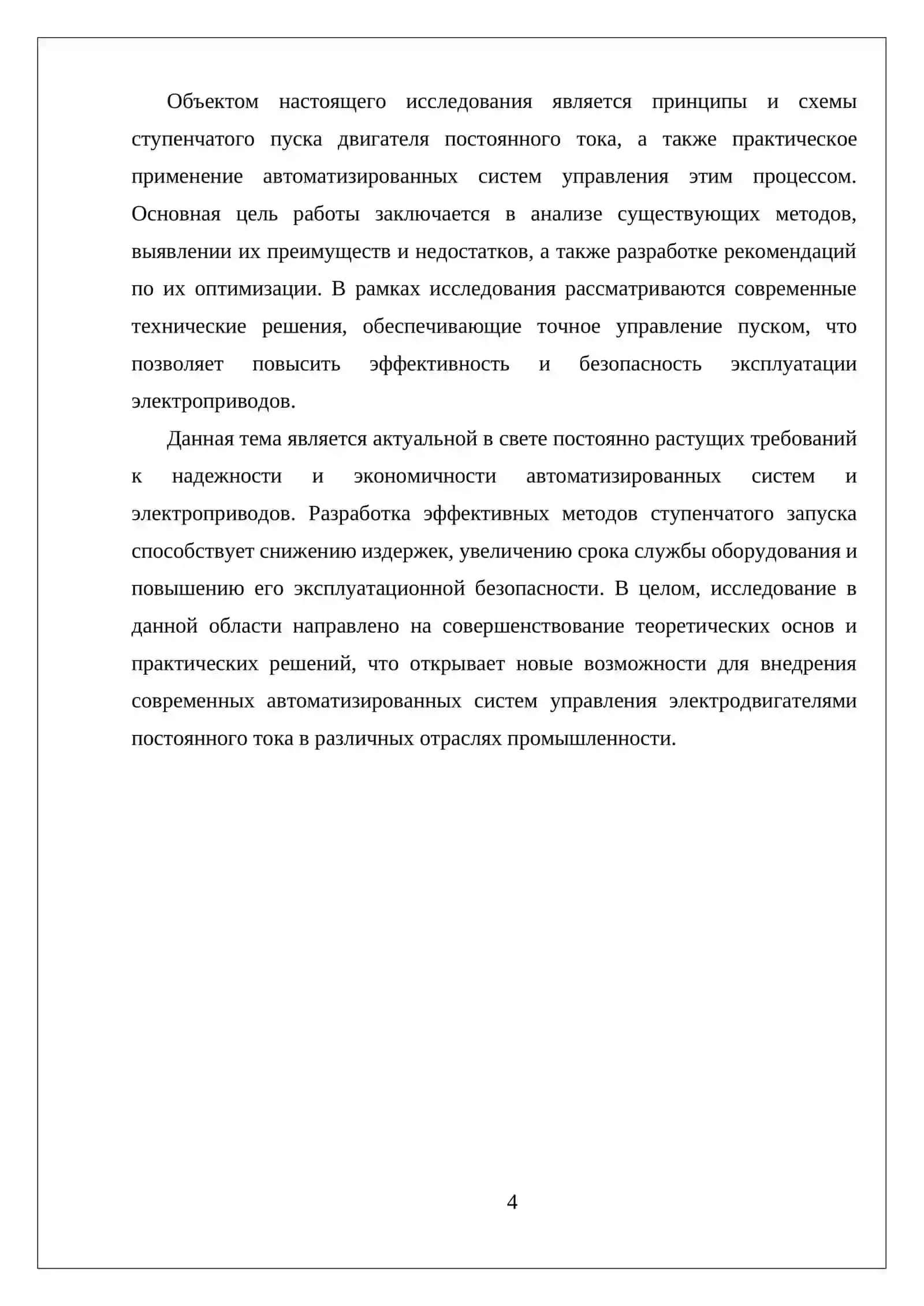 ПУСК ДВИГАТЕЛЯ ПОСТОЯННОГО ТОКА СТУПЕНЧАТЫМ МЕТОДОМ 4