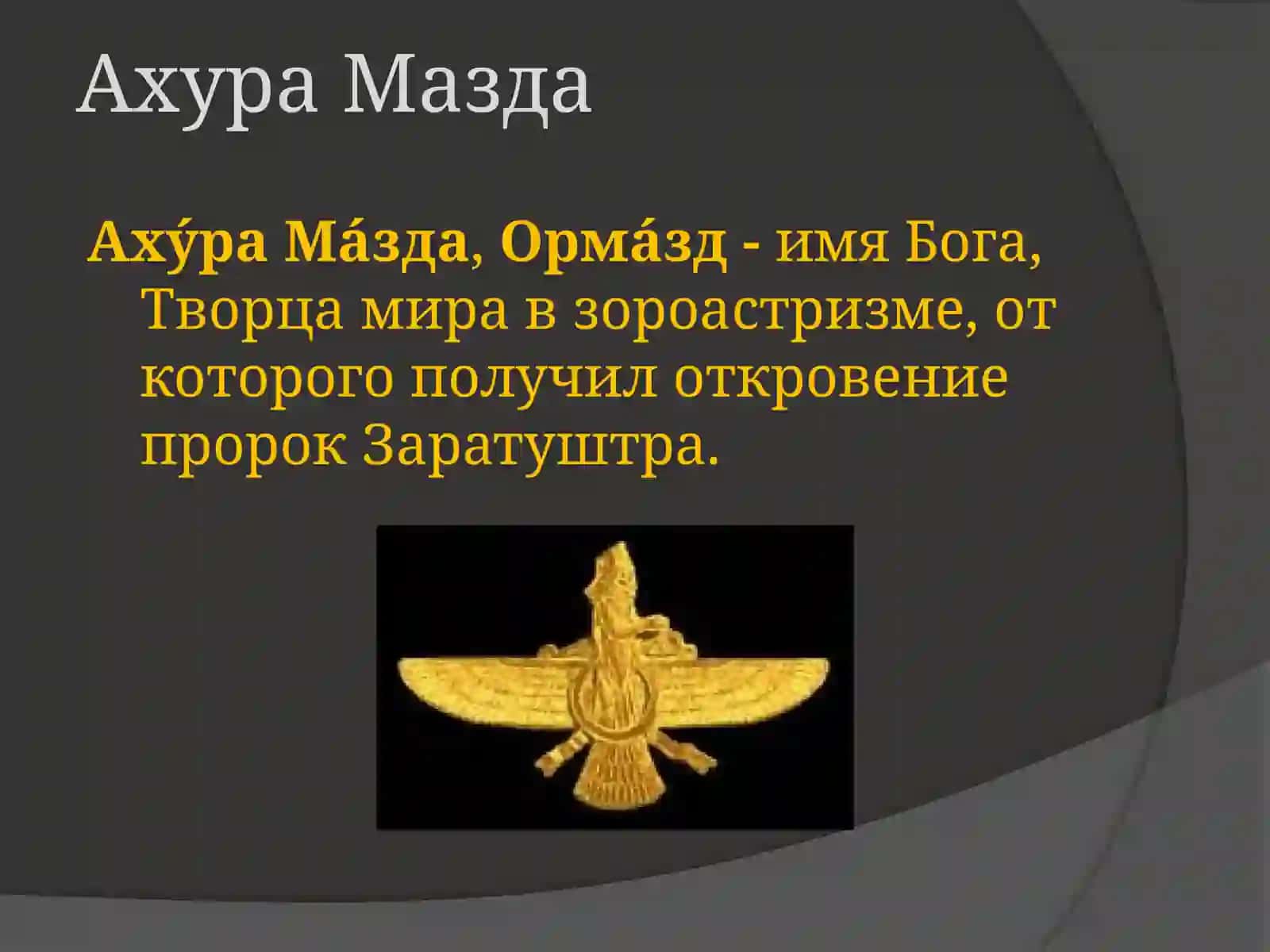 Зороастризм 4