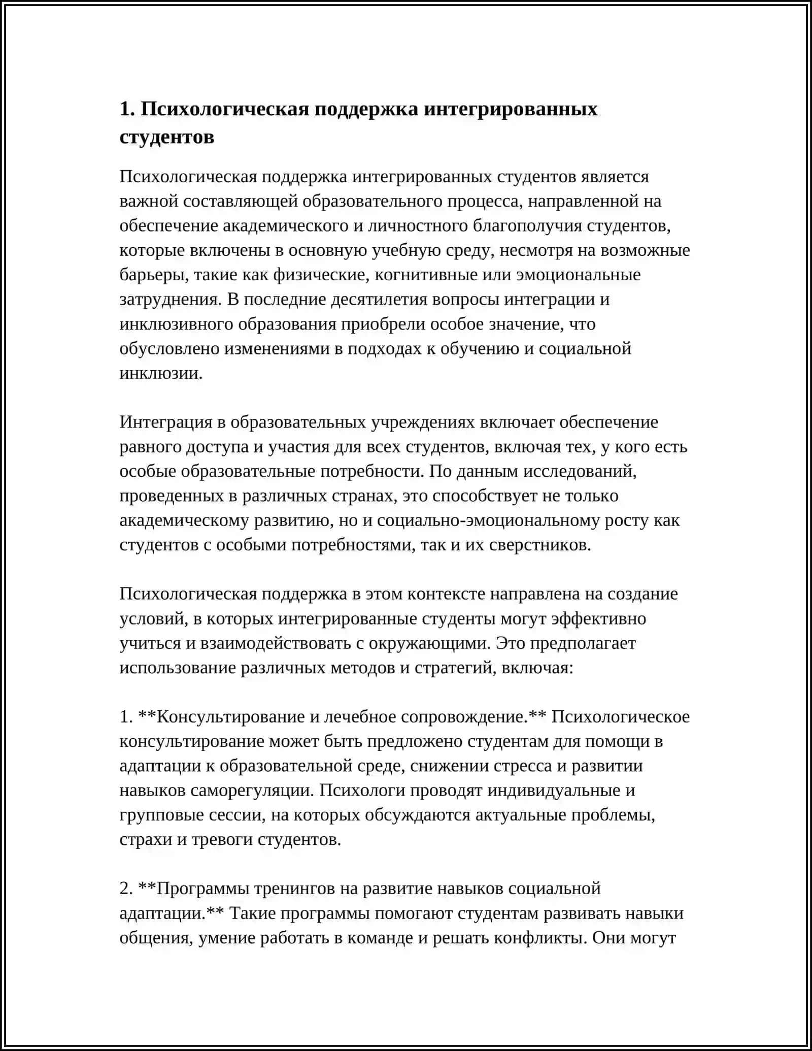 ОРГАНИЗАЦИЯ ПОДДЕРЖКИ ИНТЕГРИРОВАННЫХ СТУДЕНТОВ 4
