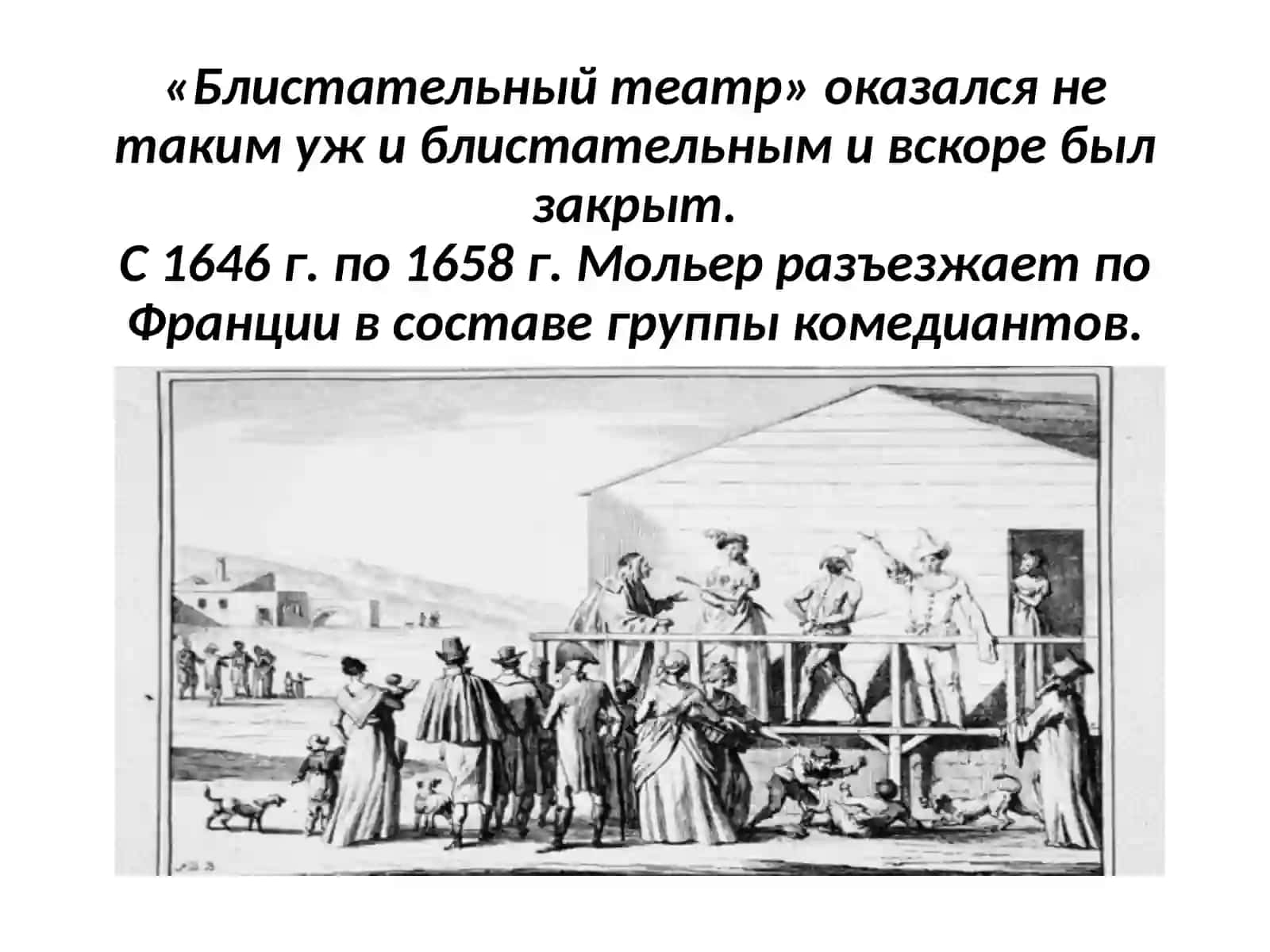 Жан-Батист Мольер 4