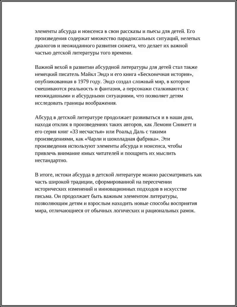 Абсурдное направление в развитии зарубежной детской литературы 4