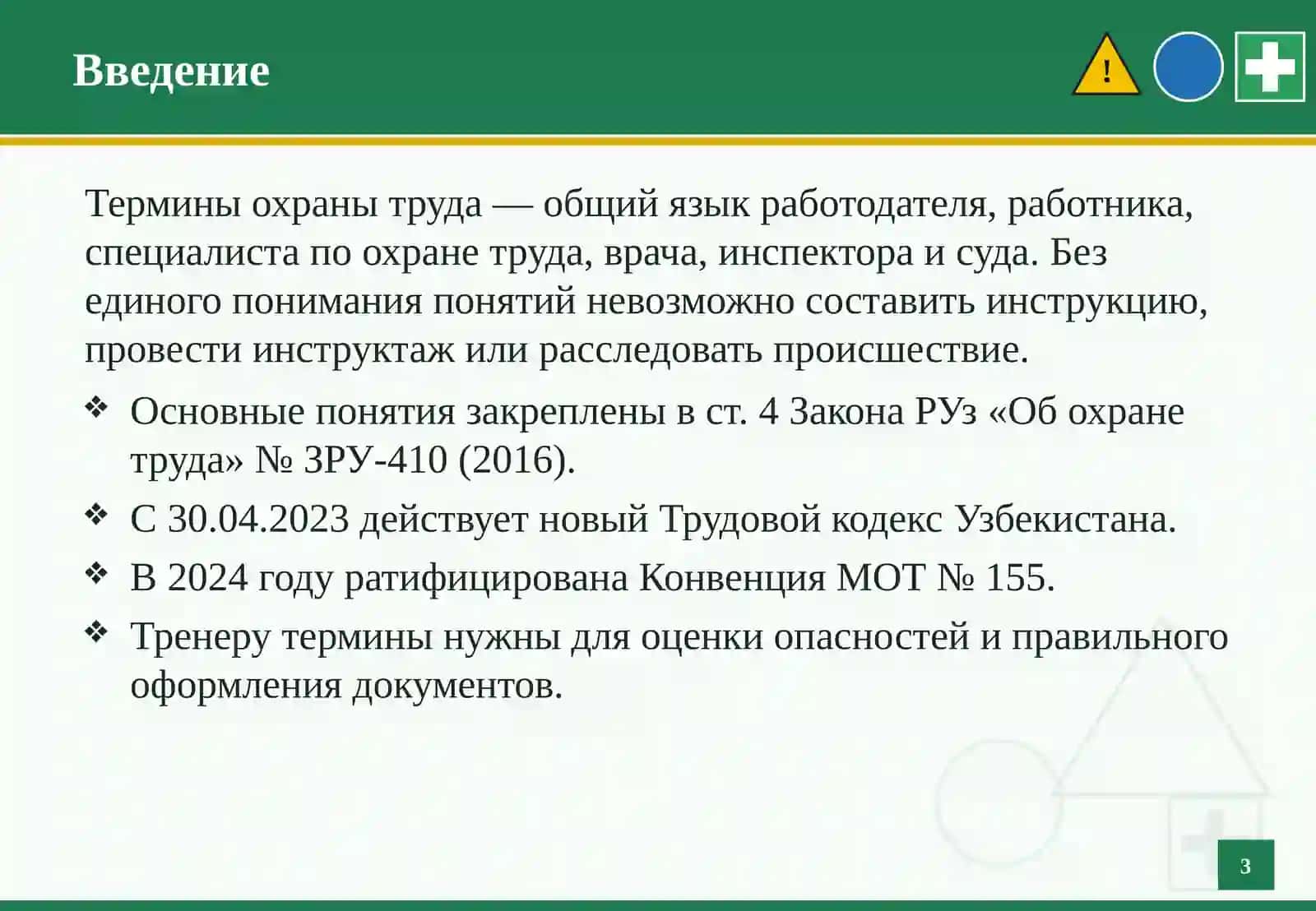 Основные определения в области охраны труда 4