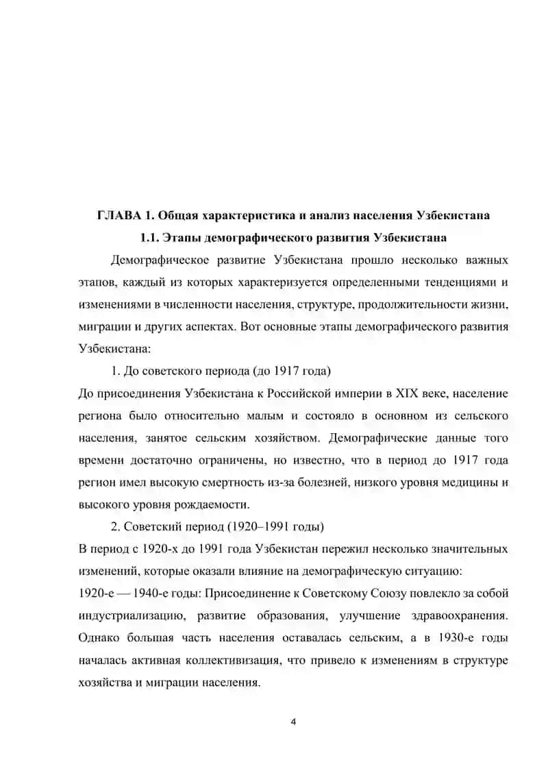 Демографический анализ численности и структуры населения (На примере Республики Узбекистан) 4