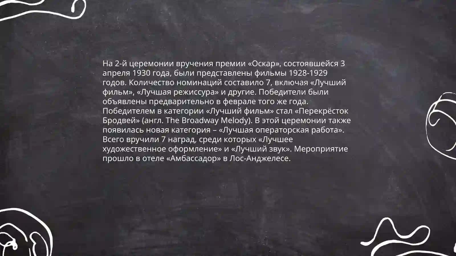 История премии «Оскар» 4