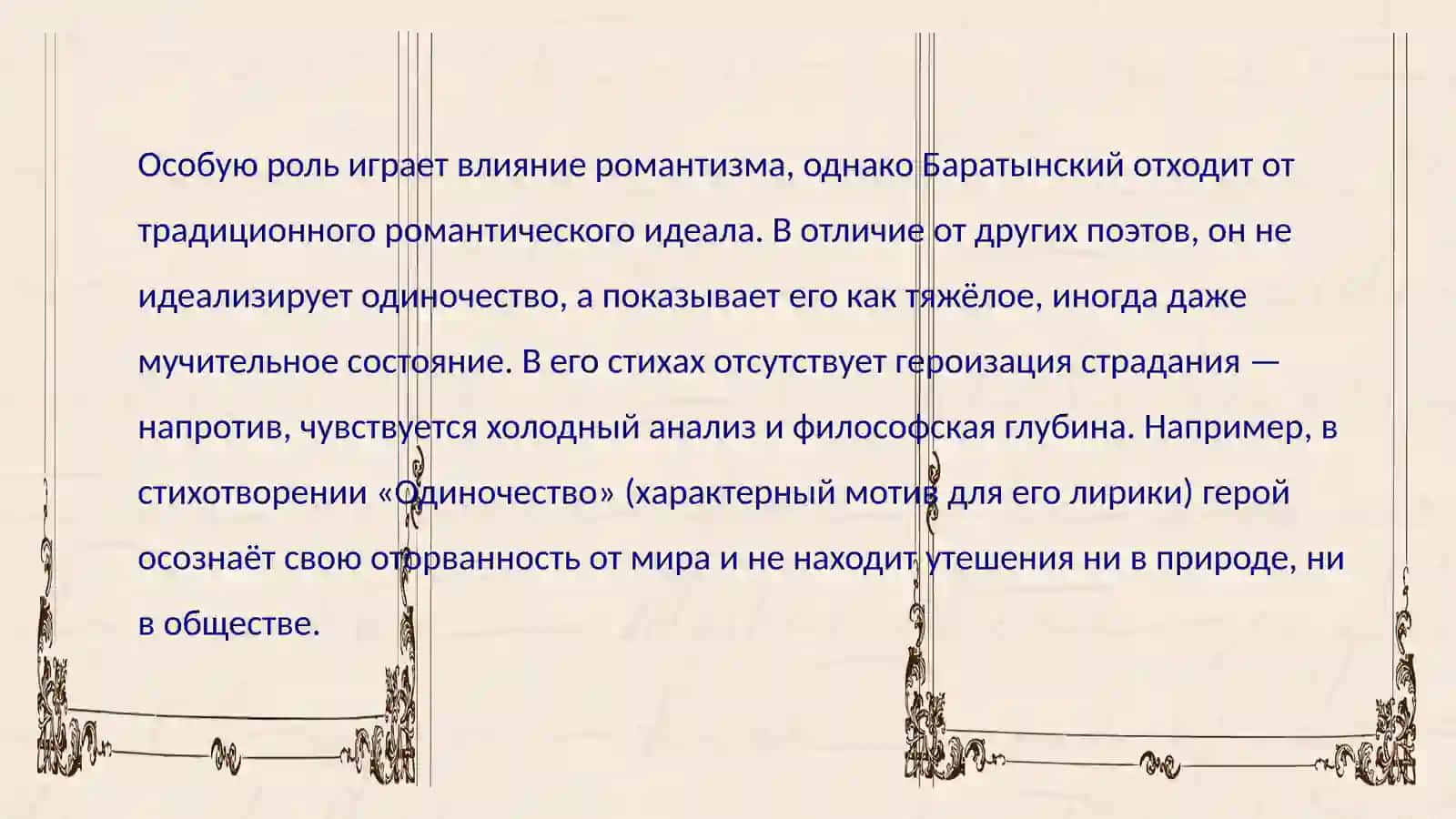 Одиночества и разочарования в произведениях Баратынского 4