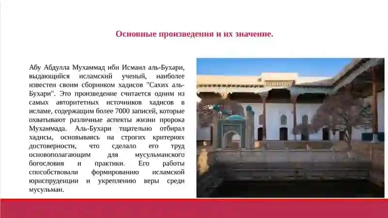 Абу Абдулла Мухаммад ибн Исмаил аль-Бухари 4