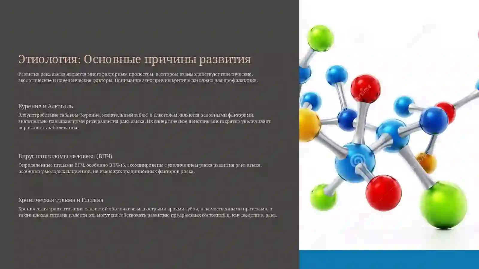 Рак языка: Etiologiya, faktory riska i patogenez 4