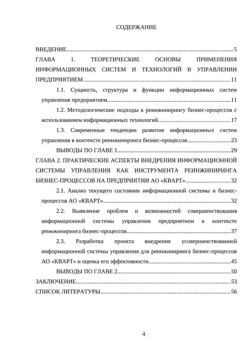 Информационные системы и технологии управления предприятием как средство реинжиниринга бизнес-процессов на примере АО «КВАРТ» 4