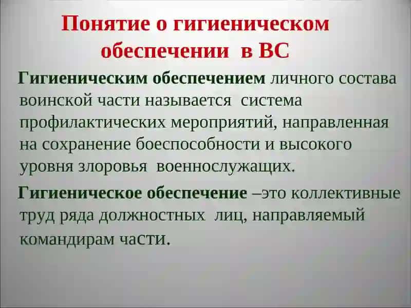 Основы санитарно-гигиенического обеспечения военнослужащих 4