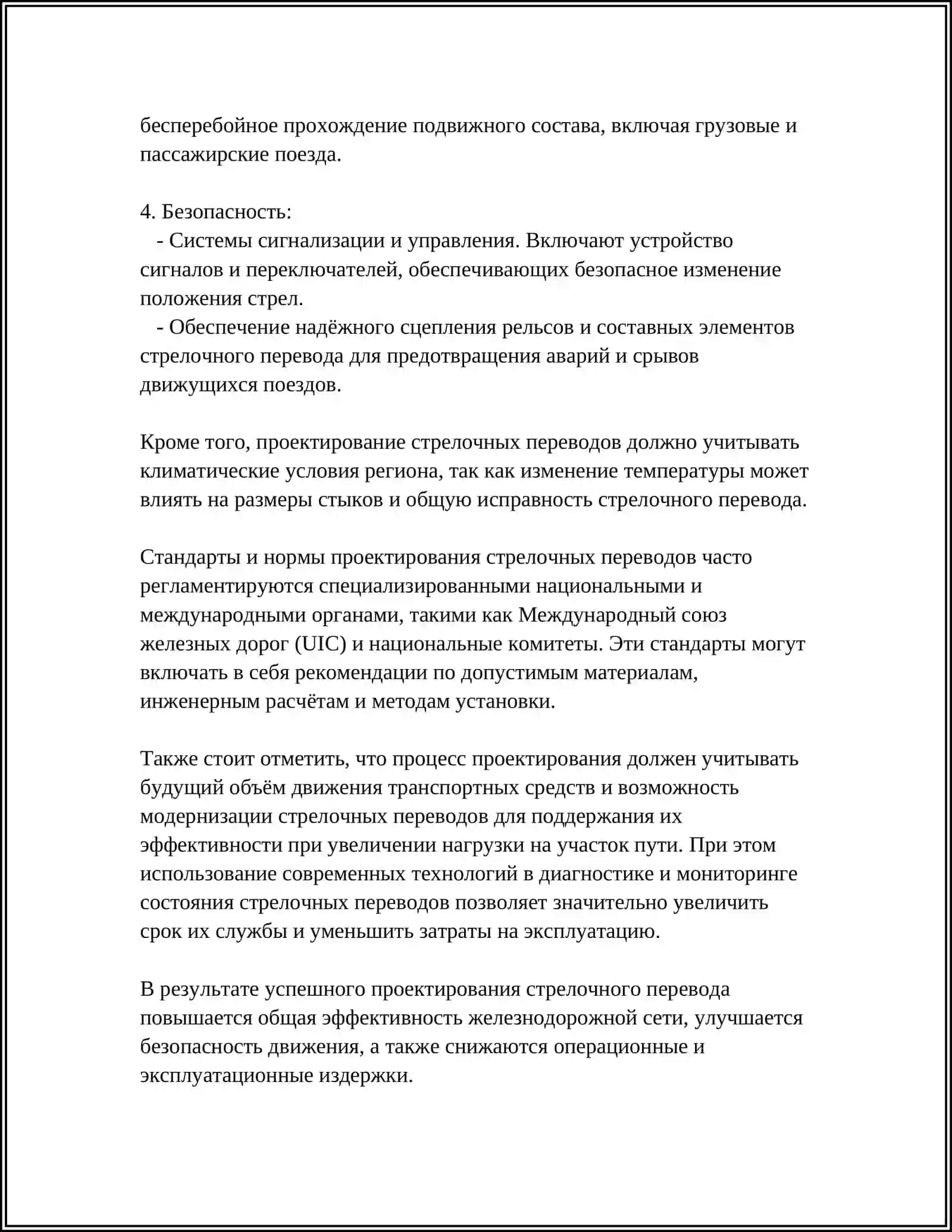 ТЕХНИЧЕСКИЕ НОРМАТИВЫ СОДЕРЖАНИЯ СТРЕЛОЧНЫХ ПЕРЕВОДОВ, ОБЕСПЕЧИВАЮЩИХ БЕЗОПАСНОСТЬ ДВИЖЕНИЯ ПОЕЗДОВ 4