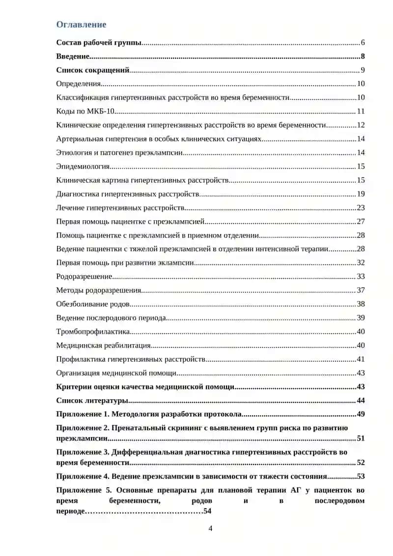 Национальный клинический протокол «Артериальная гипертензия во время беременности» 4