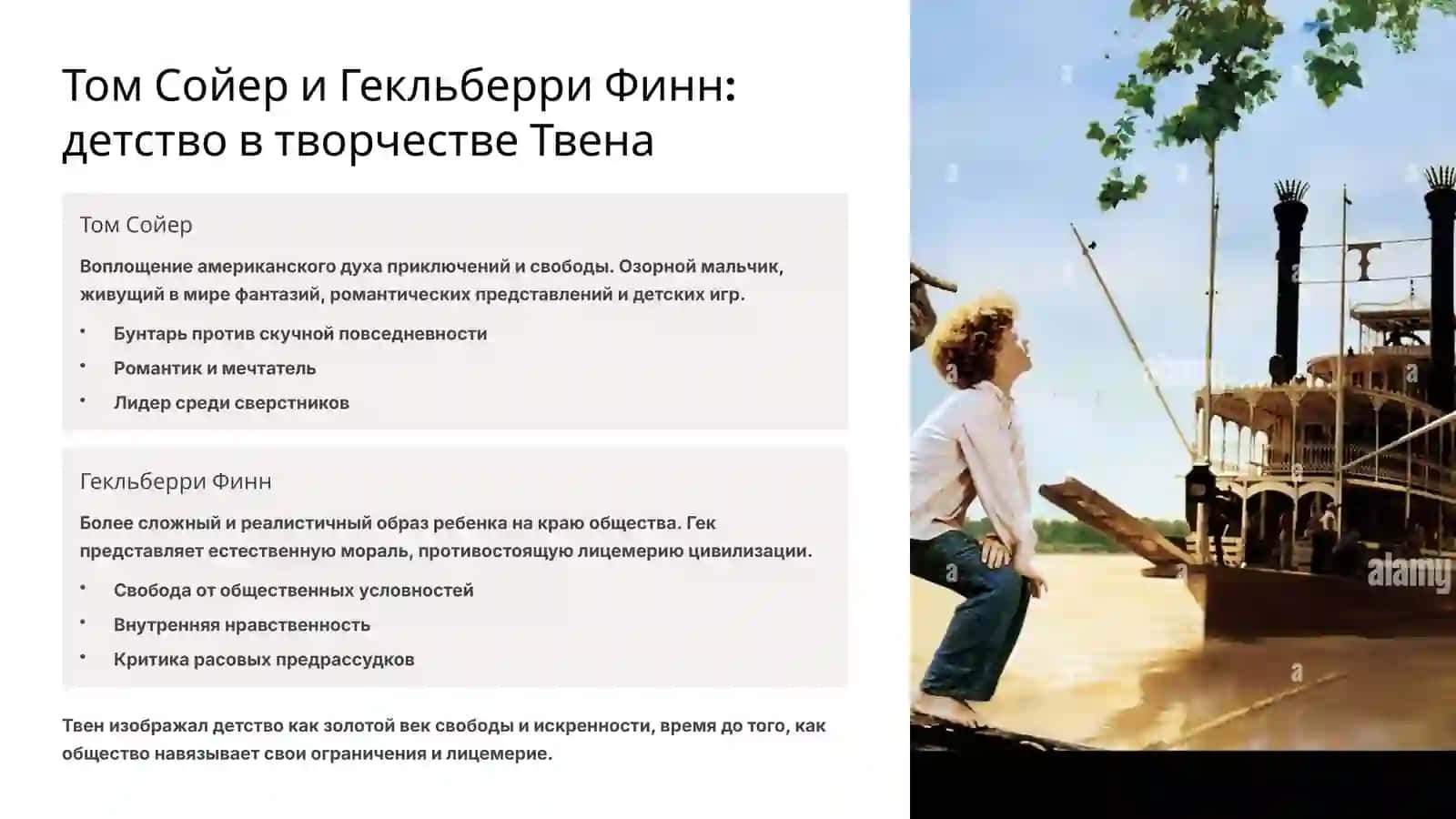 Тема детства у Марка Твена и Чарльза Диккенса 4