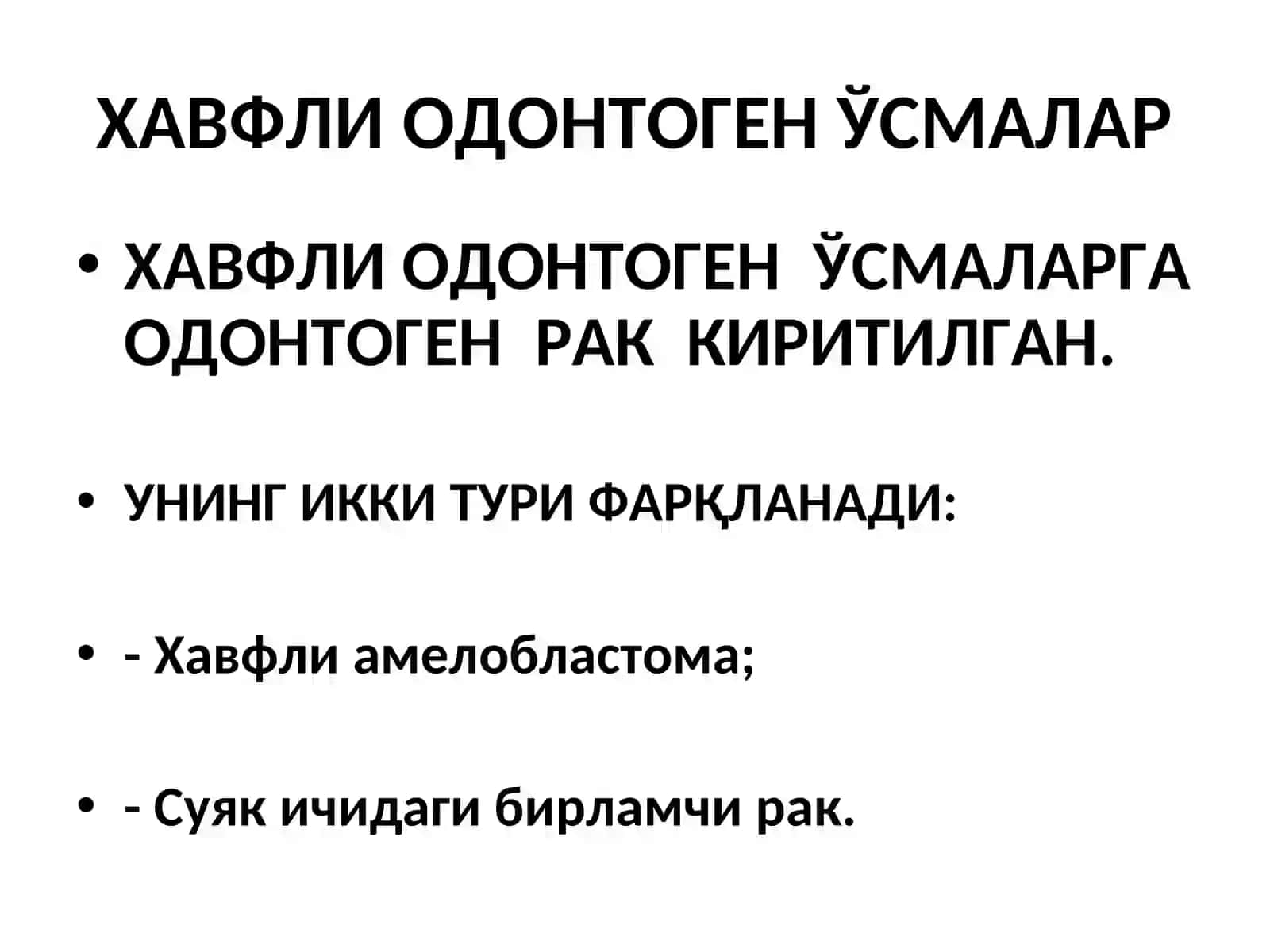 Одонтоген ўсмалар 4