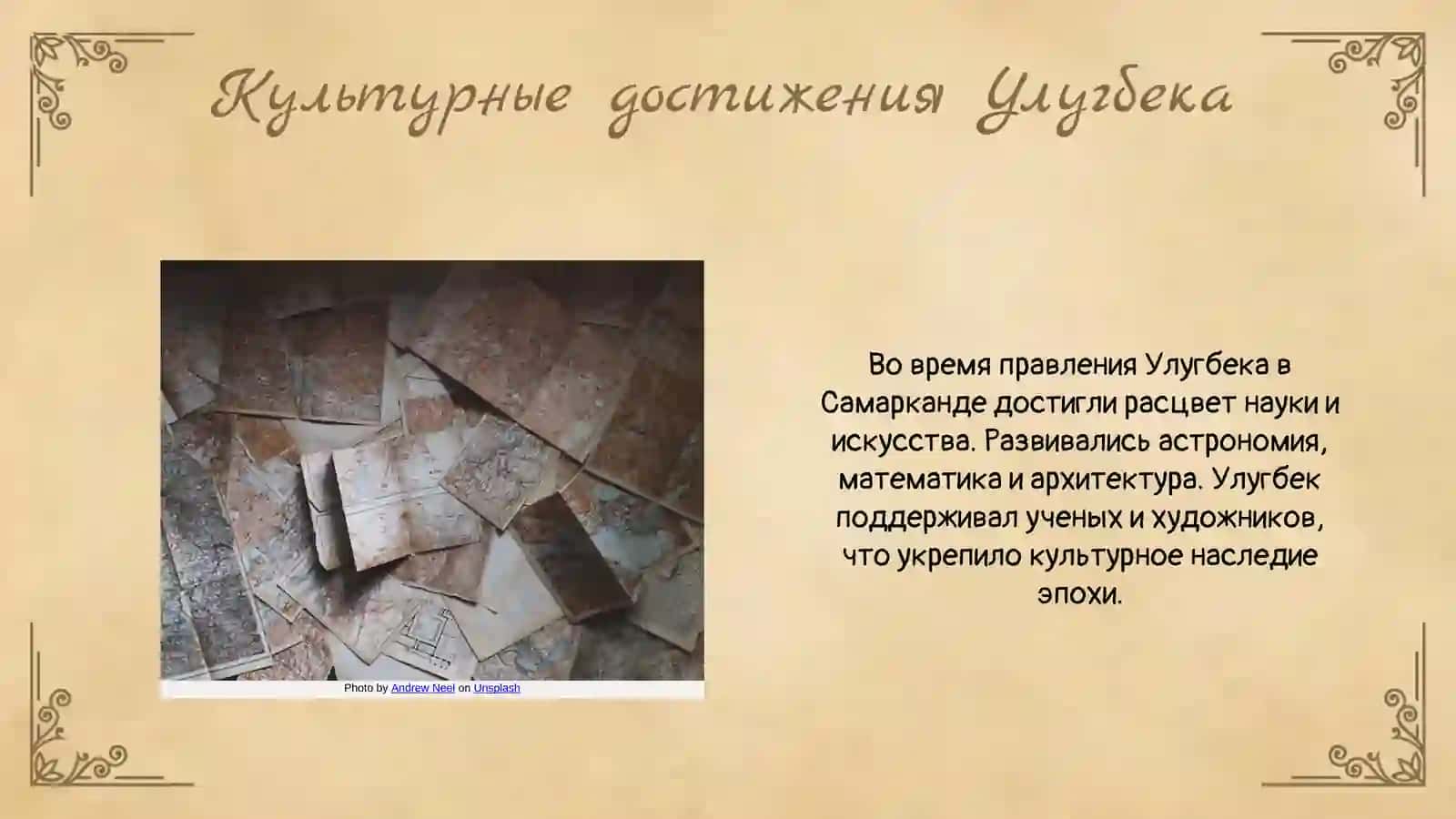 Наследие Улугбека "минитекст по теме 4