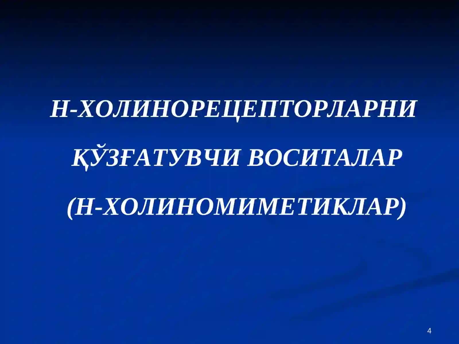 Н-ХОЛИНОРЕЦЕП-ТОРЛАРГАТАЪСИР ЭТУВЧИ ВОСИТАЛАР 4