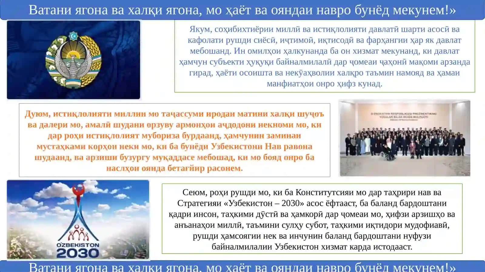 Ватани ягона ва халқи ягона, мо ҳаёт ва ояндаи навро бунёд мекунем! 4