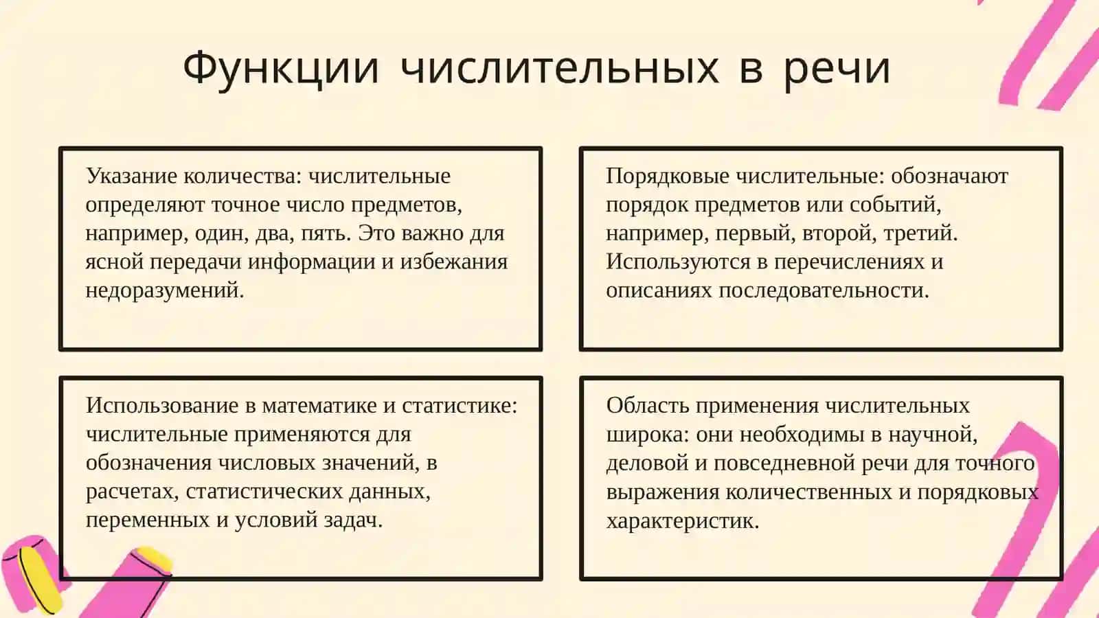 Числительные 4