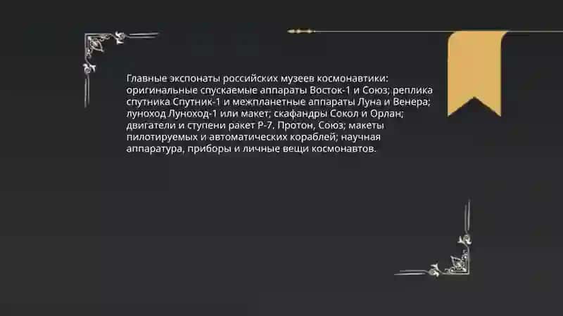 Музей космонавтики в России 4