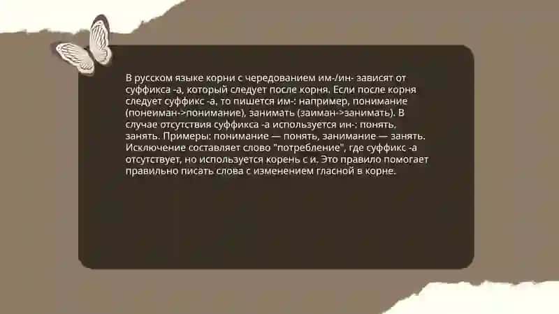 Правописание корней с чередование -а |(-я-): – им-, ин-. 4
