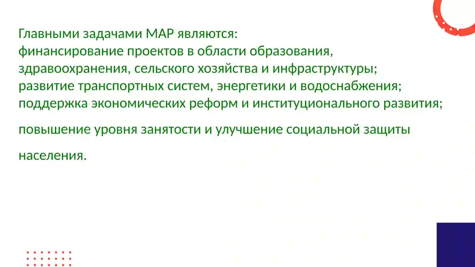 Международная ассоциация развития (МАР) 4