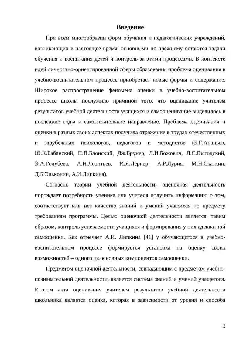 Дипломная работа: Влияние самооценки на успешность обучения в младшем школьном возрасте 4