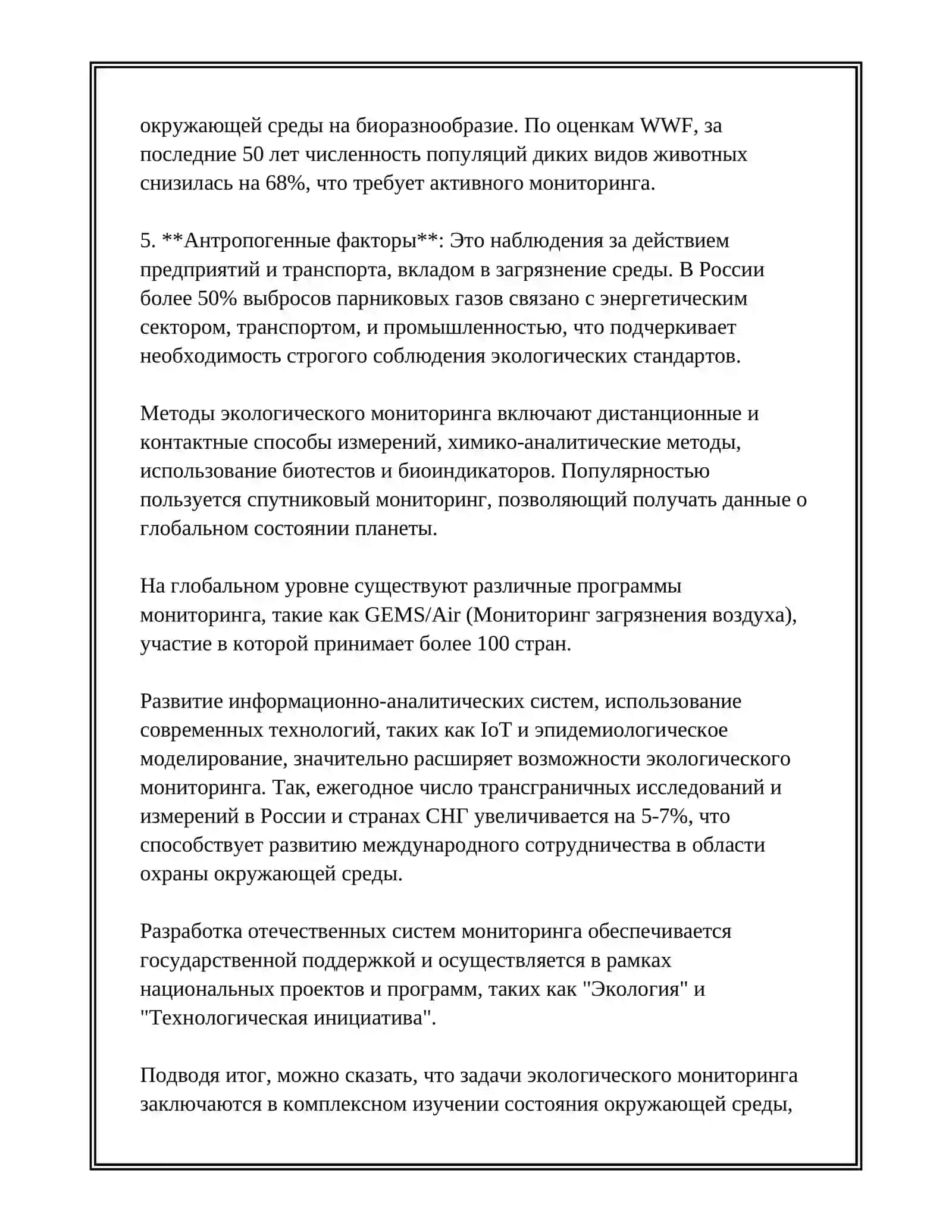 ЭКОЛОГИЧЕСКИЙ МОНИТОРИНГ: ПОНЯТИЕ, ЗАДАЧИ, КЛАССИФИКАЦИИ. ОРГАНИЗАЦИЯ И СТРУКТУРА МОНИТОРИНГА ОКРУЖАЮЩЕЙ СРЕДЫ 4