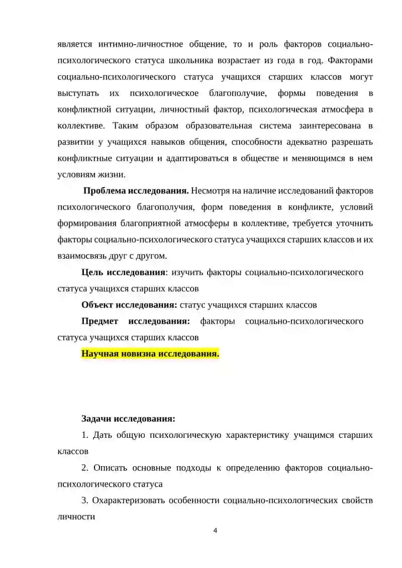 ФАКТОРЫ СОЦИАЛЬНО – ПСИХОЛОГИЧЕСКОГО СТАУСА УЧАЩИХСЯ СТАРШИХ КЛАССОВ 4