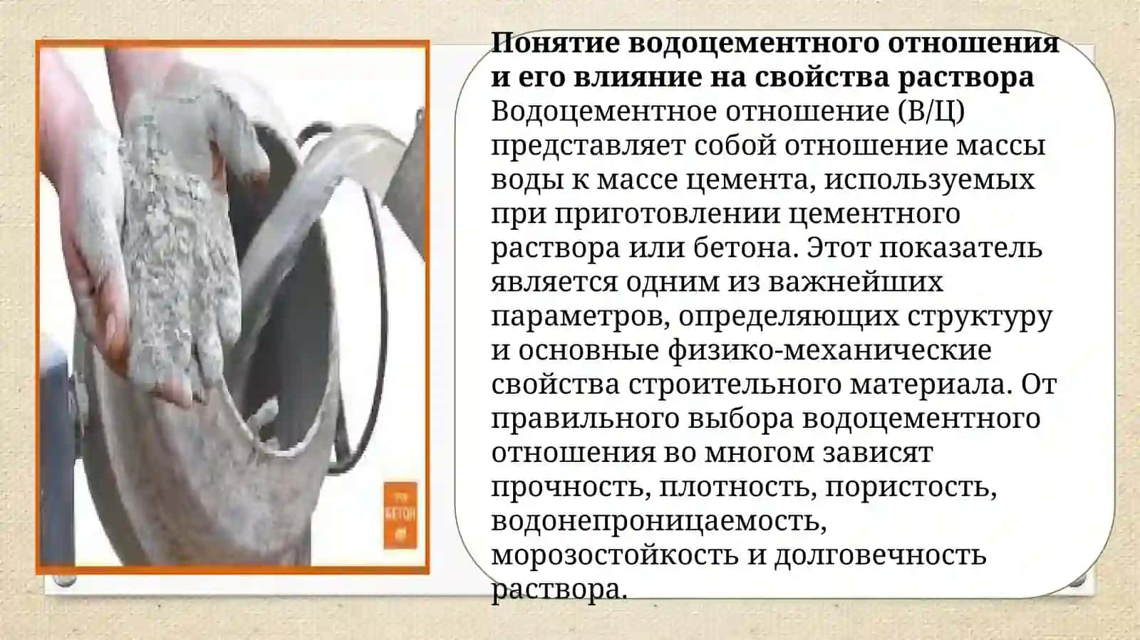 Роль водоцементного отношения в формировании структуры и прочности раствора 4