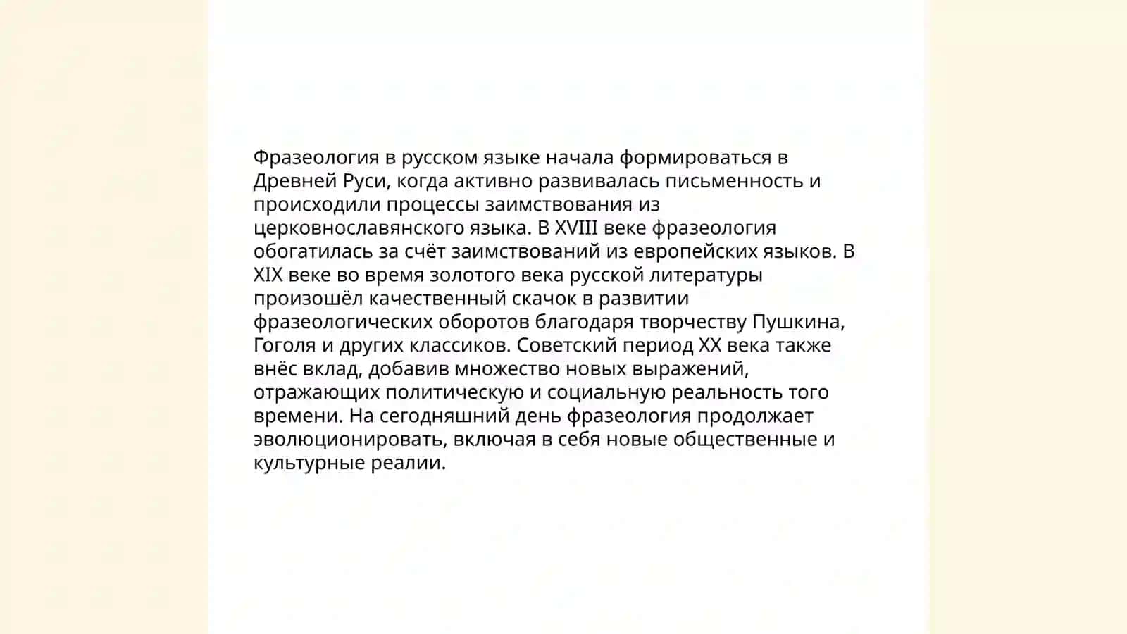 Понятие о фразеологии 4