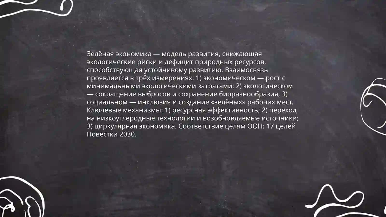 Роль зеленой экономики в обеспечении устойчивого развития 4