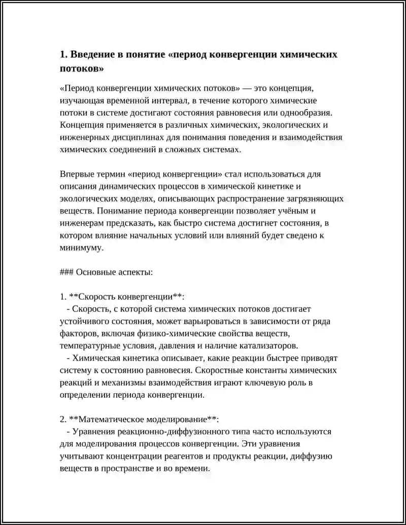 Период конвергенции химических потоков 4