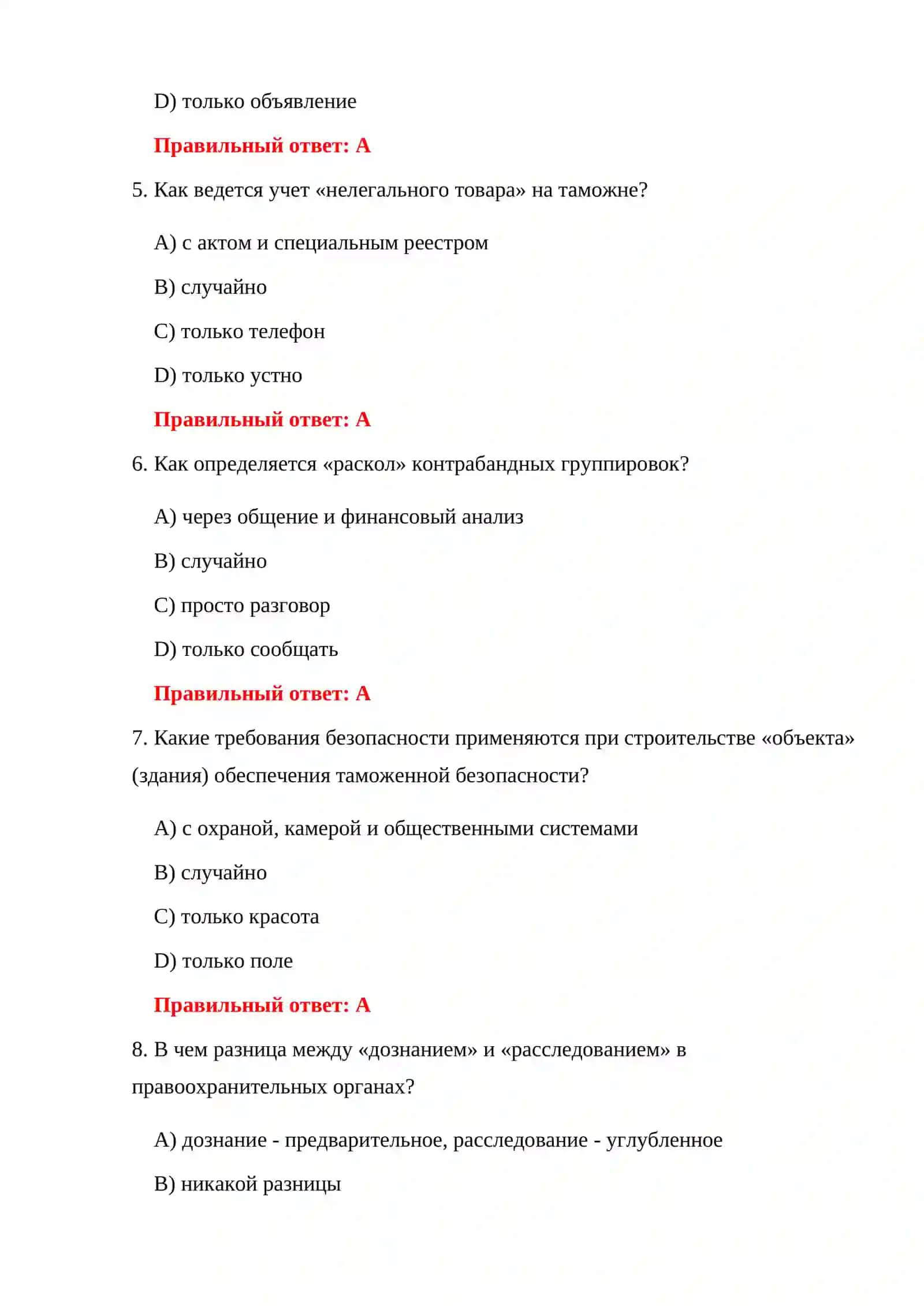 ТАМОЖЕННЫЕ ПРАВОНАРУШЕНИЯ 300 ТЕСТОВ 4