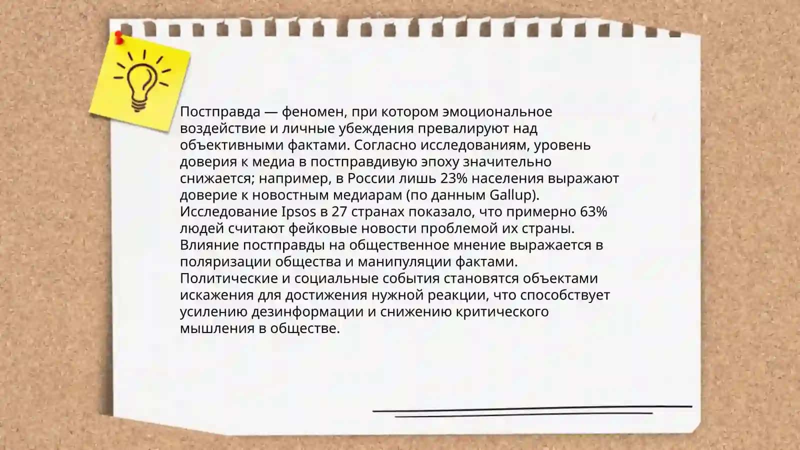 Что такое постправда? 4