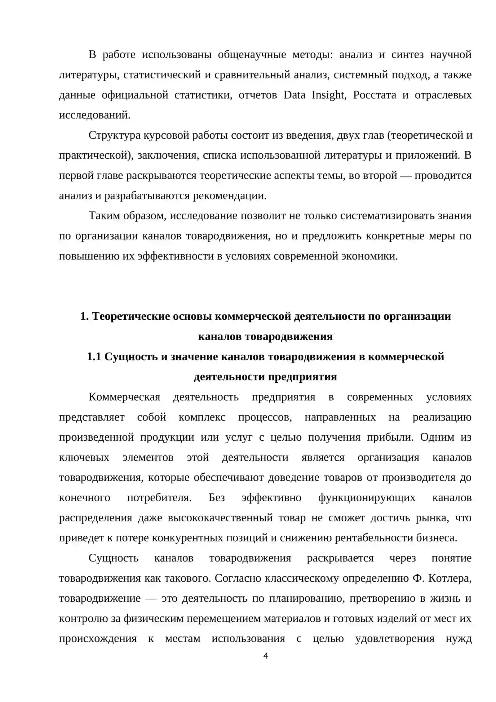 Коммерческая деятельность по организации каналов товародвижения и пути повышения её эффективности курсовая работа 4