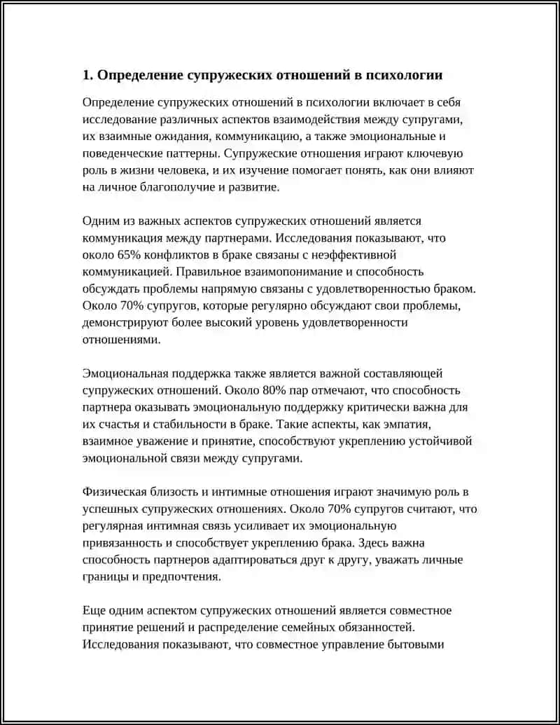 ПОНЯТИЕ СУПРУЖЕСКИХ ОТНОШЕНИЙ В ПСИХОЛОГИИ 4
