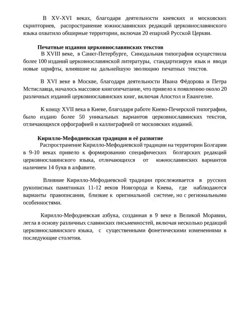 Редакции церковнославянского языка, механизмы их формирования 4