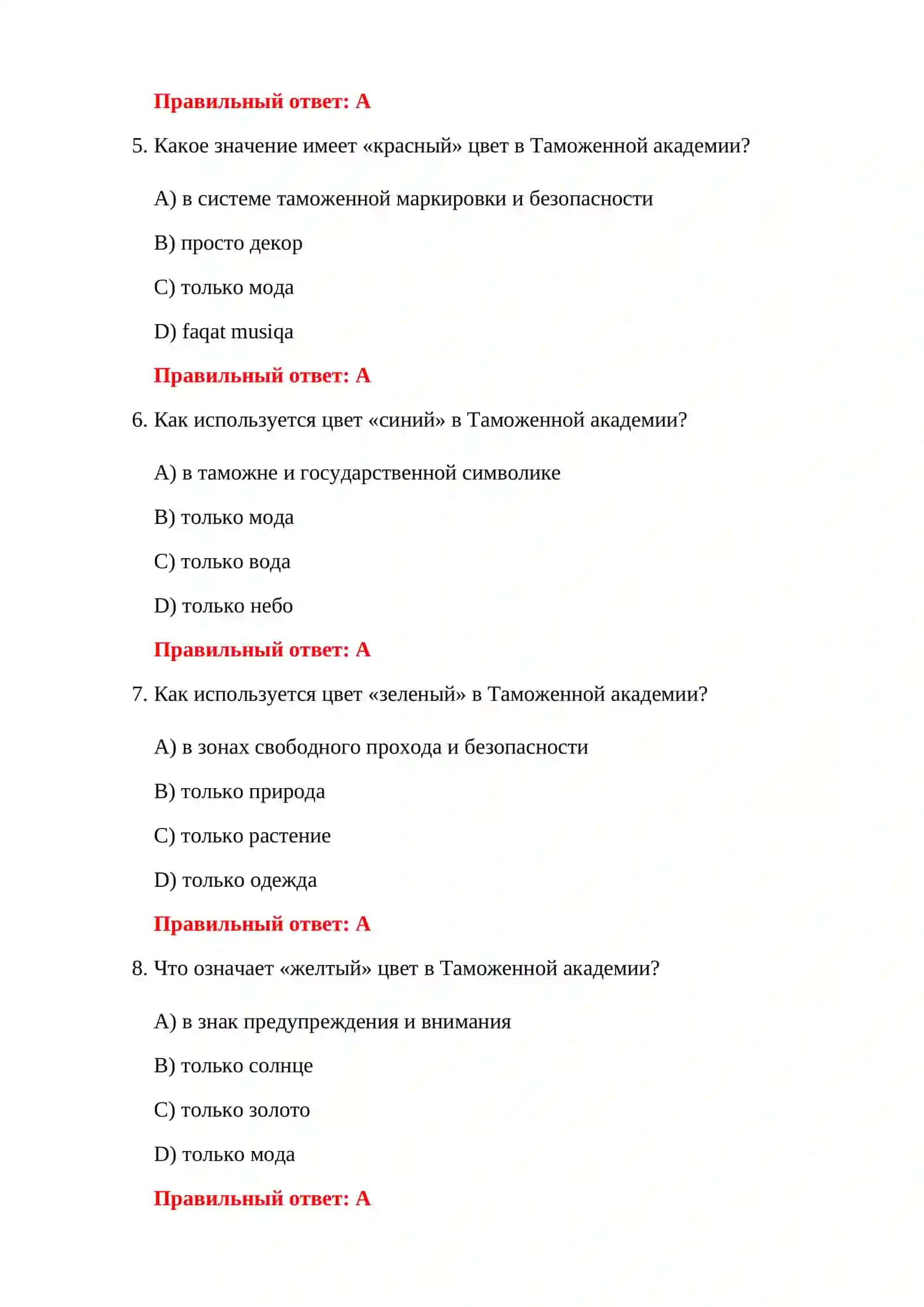 ТЕСТЫ ДЛЯ ПОСТУПАЮЩИХ В ТАМОЖЕННУЮ АКАДЕМИЮ 4