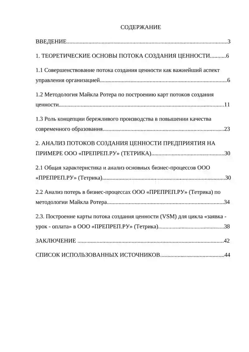Курсовая работа "Совершенствование потока создания ценности" 4