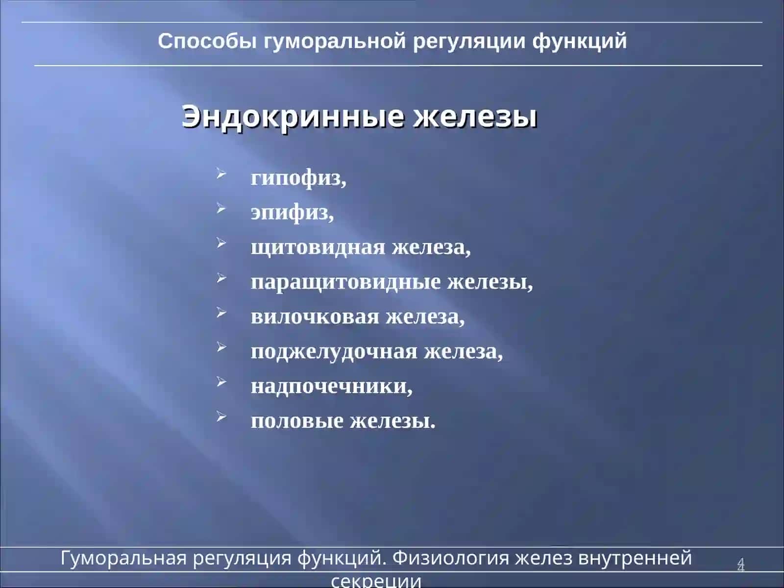 Основы гуморальной регуляции функций 4