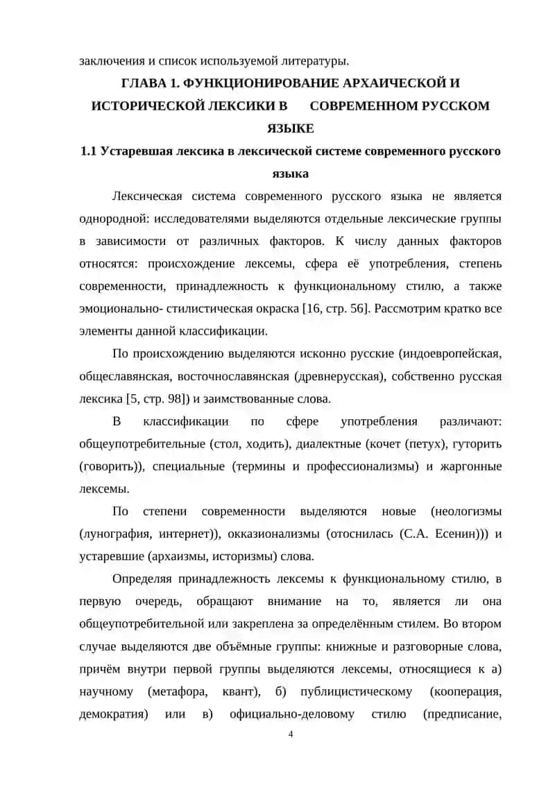 Стилистические функции архаизмов и историзмов в художественном произведении (на материале рассказов В. М. Шукшина) 4